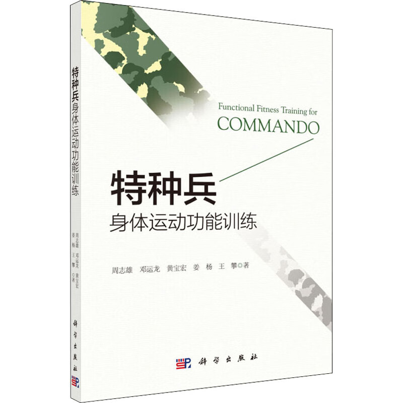 特种兵身体运动功能训练