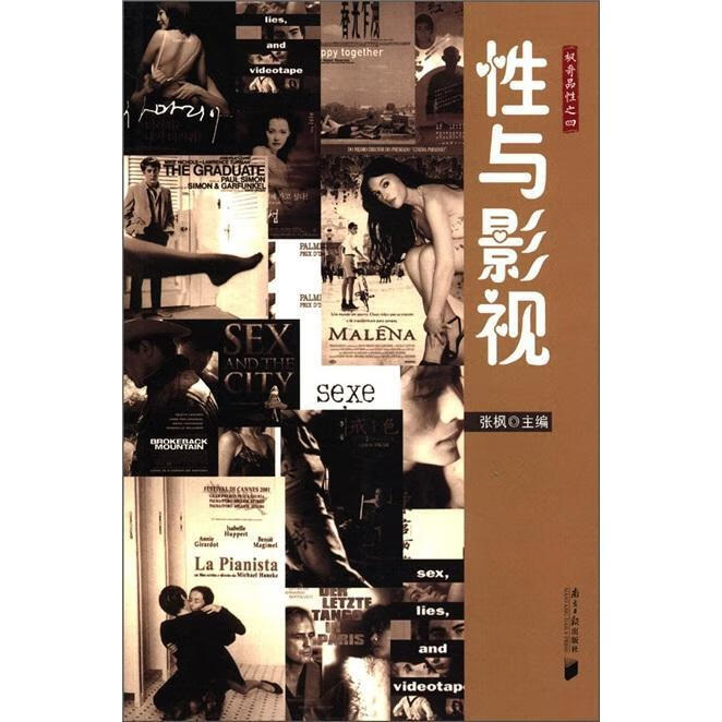 性与影视-枫哥品性之四张枫南方社9787
