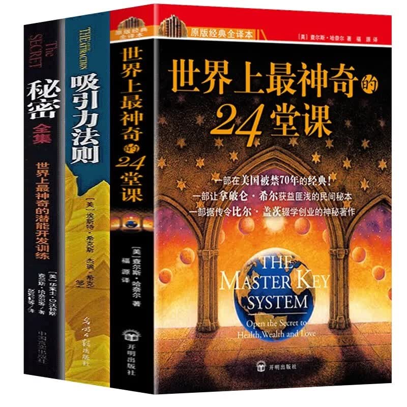 世界上最神奇的24堂课全集秘密魔力力量吸引力法则硅谷禁书心灵经典作品励志与成功学思考等学智图书 全三册 24堂课全集+秘密全集+吸引力法则