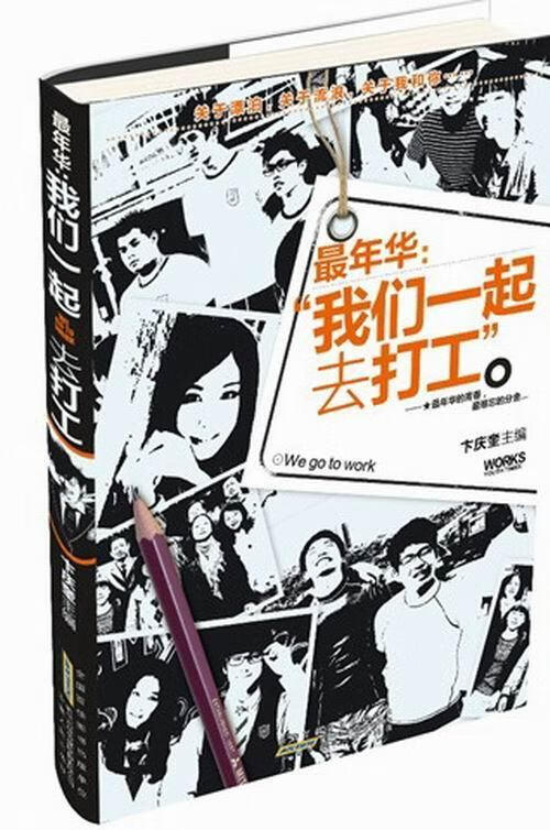 我们一起去打工 卞庆奎 文学 9787212059521