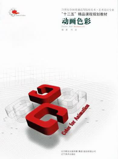 动画色彩 辽宁美术出版社