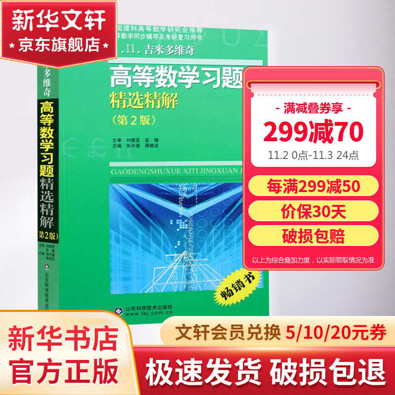 【新华正版 现货包邮】吉米多维奇高等数学习题精选精解 第二版  高数练习题 习题册习题集第2版 辅导书全解指南 大学高数同步辅导讲义练习题 学生学习指导教材大一课本题库考研用书 图书高性价比高么？