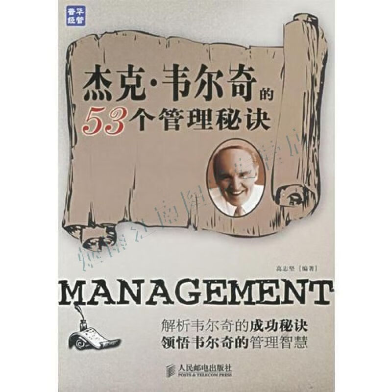 杰克&middot;韦尔奇的53个管理秘诀【上新】