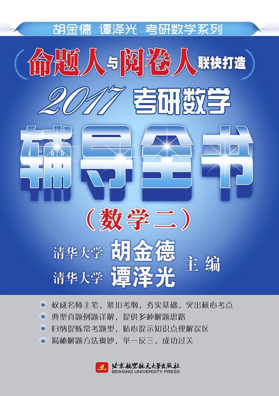 2017考研数学辅导全书 胡金德,谭泽光 编 9787512420151【正版图书】