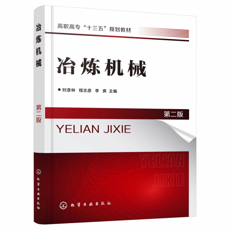 冶炼机械 第2版高职高专十三五规划教材 高炉炼铁设备 转炉炼钢设备 连续铸钢设备 介绍设备的工作原理 结构特点 维修维护要点