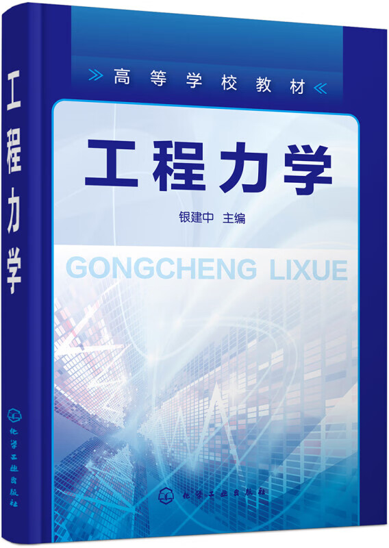 工程力学-高等学校教材