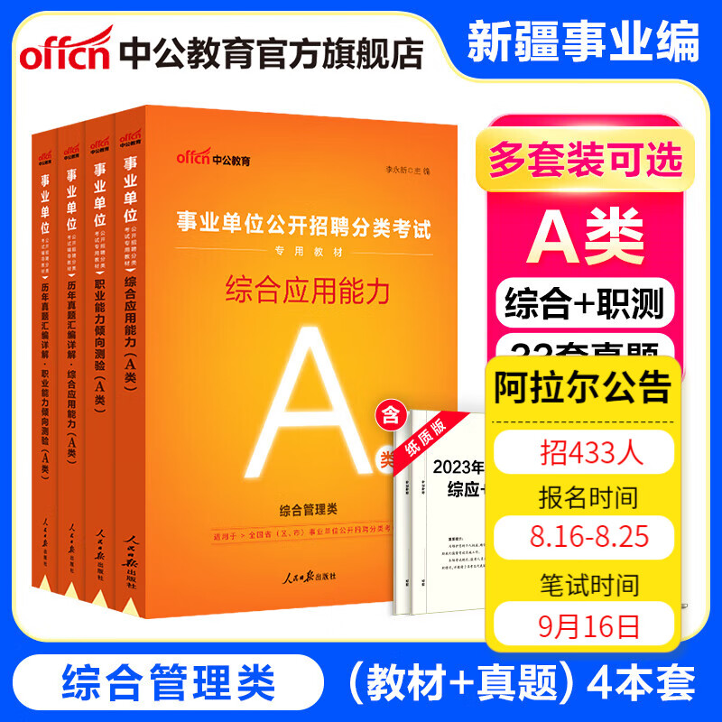 新疆事业编中公教育2023新疆事业单位招聘考试用书a类真题公共基础知识行政职业能力测验等 多套装可选 【联考A类】综合职测教材历年 4本套 2023版