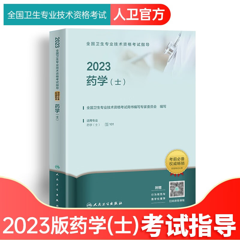 包邮备考2023年官方人卫版初级药师药士中药学师药学初级中级考试用书教材历年真题模拟押题试卷全 国卫生专业职称考试 药学士：官方教材