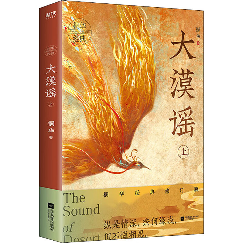 大漠谣 上 桐华经典修订版