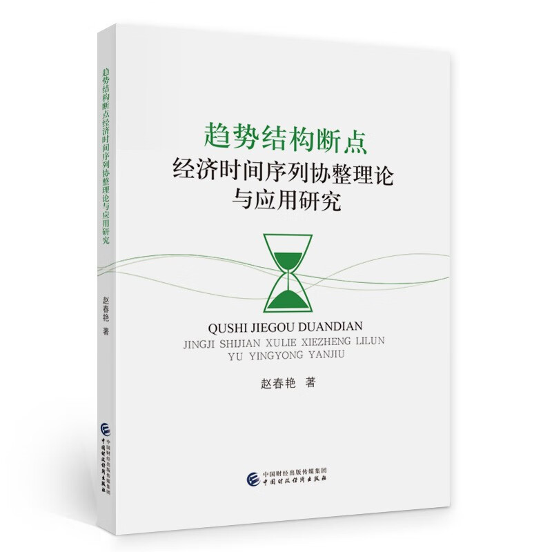 趋势结构断点经济时间序列协整理论与应用研