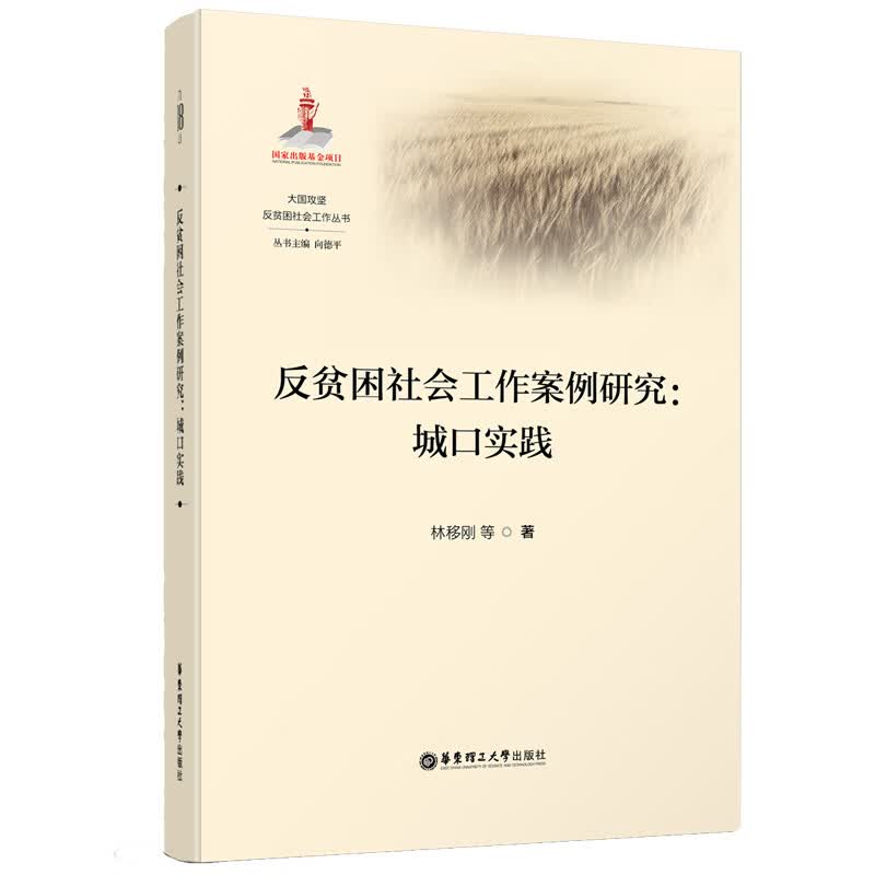 反贫困社会工作案例研究：城口实践