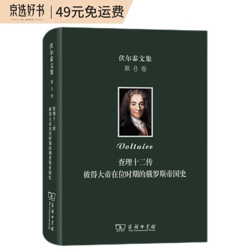 伏尔泰文集（第8卷）：查理十二传·彼得大帝在位时期的俄罗斯帝国史
