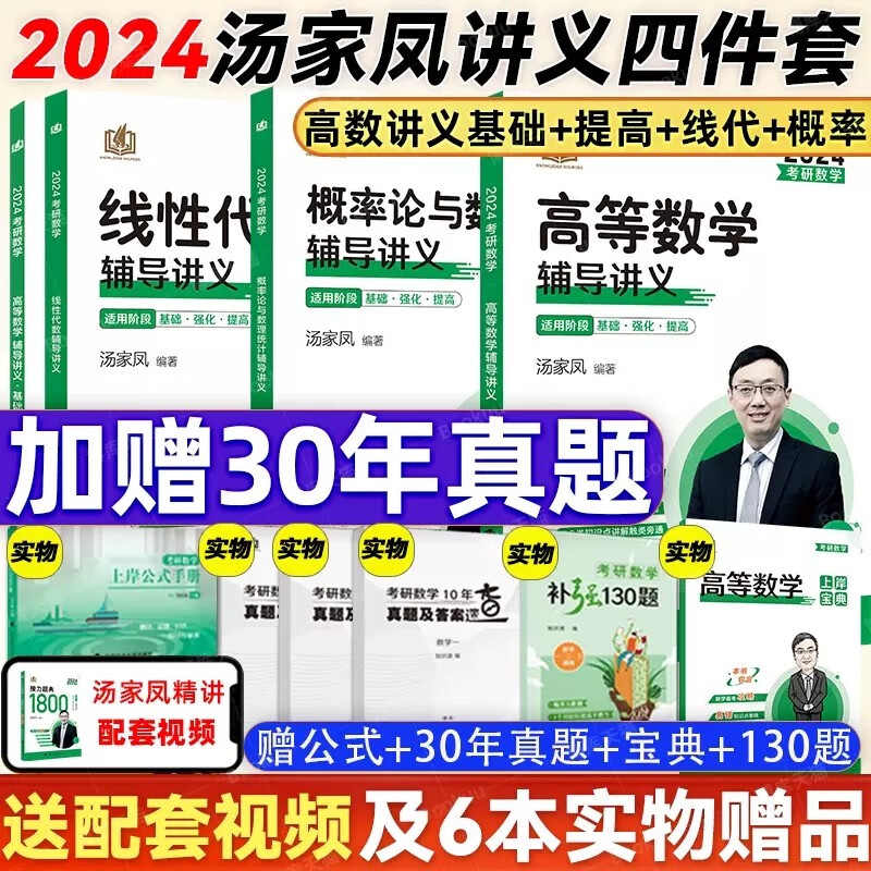 【送试卷+公式】2024汤家凤考研数学 1800题复习大全高数线代概率论高等数学辅导讲义 【讲义4册】高等数学+概率论+线性代数