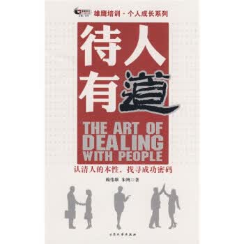 待人有道 雄鹰培训·个人成长系列