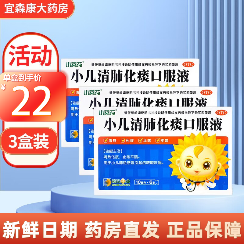 葵花 小儿清肺化痰口服液10ml*6支 用于小儿肺热引起的咳嗽痰喘清热