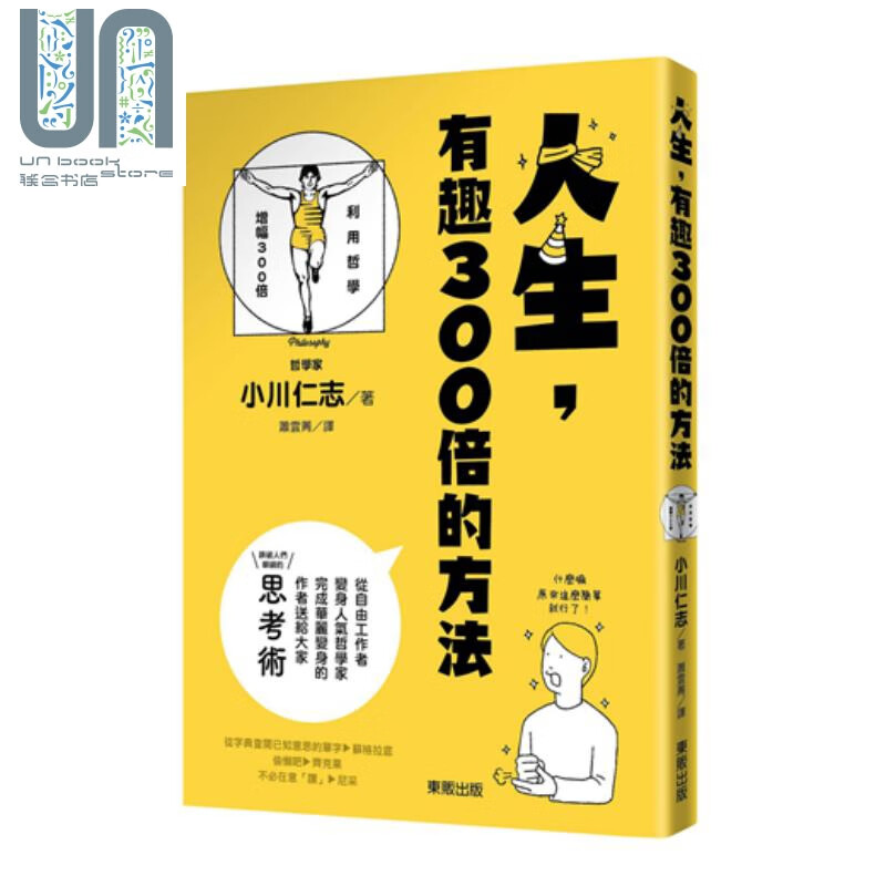 人生，有趣300倍的方法 港台原版 小川仁志 台湾东贩 生活哲学