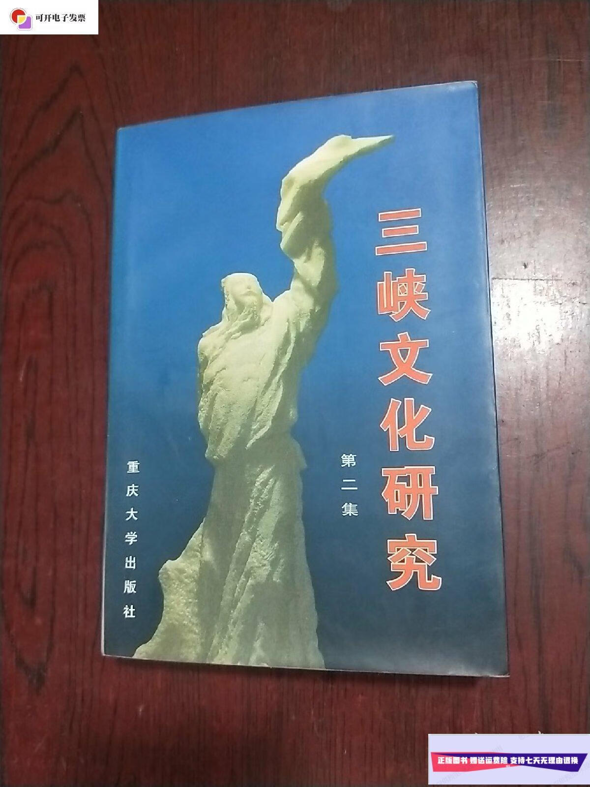 【二手9成新】三峡文化研究 第二集 /四川三峡学院中文系 重庆大学