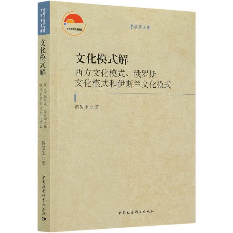 文化模式解(西方文化模式俄罗斯文化模式和伊斯兰文化模式)/老学者文库