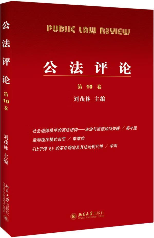 公法评论：第10卷 刘茂林 北京大学出版社 法律 书籍