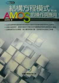 预售 吴明隆 结构方程模式：AMOS的操作与应用（附光盘） 五南