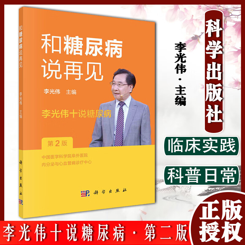 和糖尿病说再见 李光伟十说糖尿病第二2版 李光伟 主编 科学防治理念 糖尿病小常识 科学出版社 9787030711960
