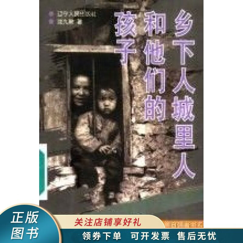 乡下人城里人和他们的孩子【稀缺图书,放心购买】