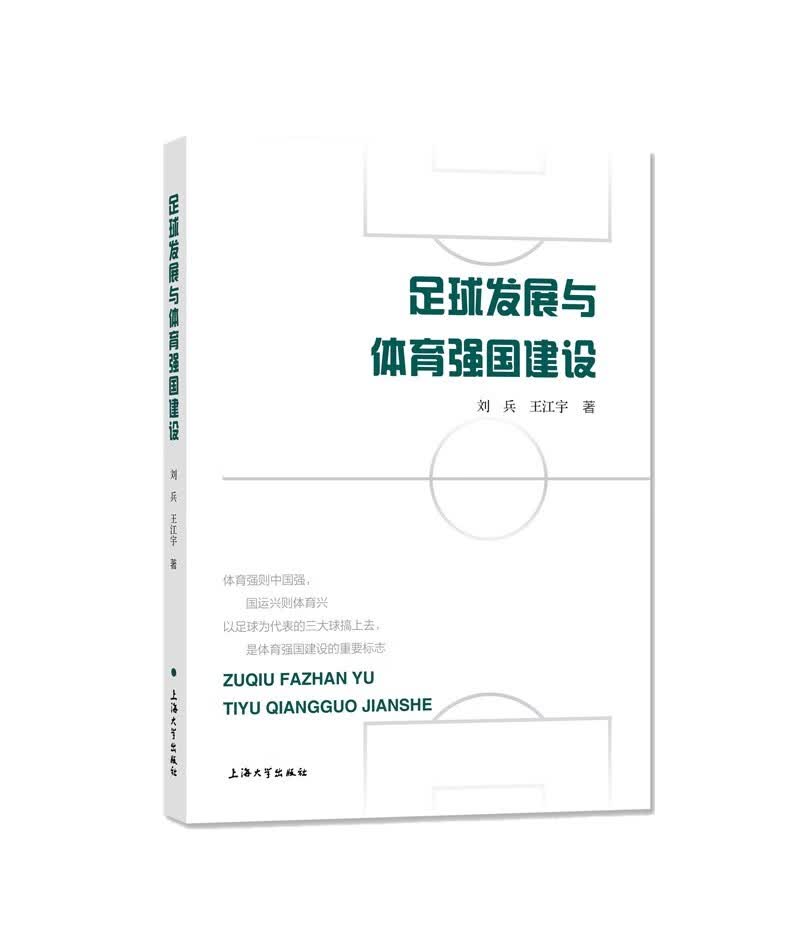足球发展与体育强国建设