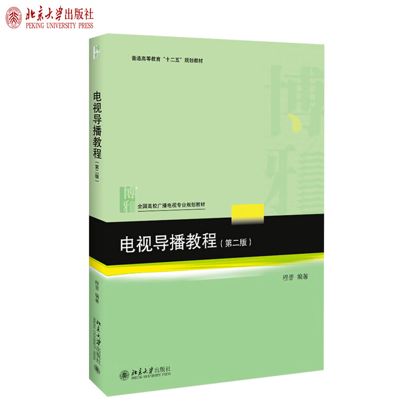 电视导播教程（第二版）程晋 著 高校广播电视专业规划教材 普通高等教育”十二五“规划教材 北