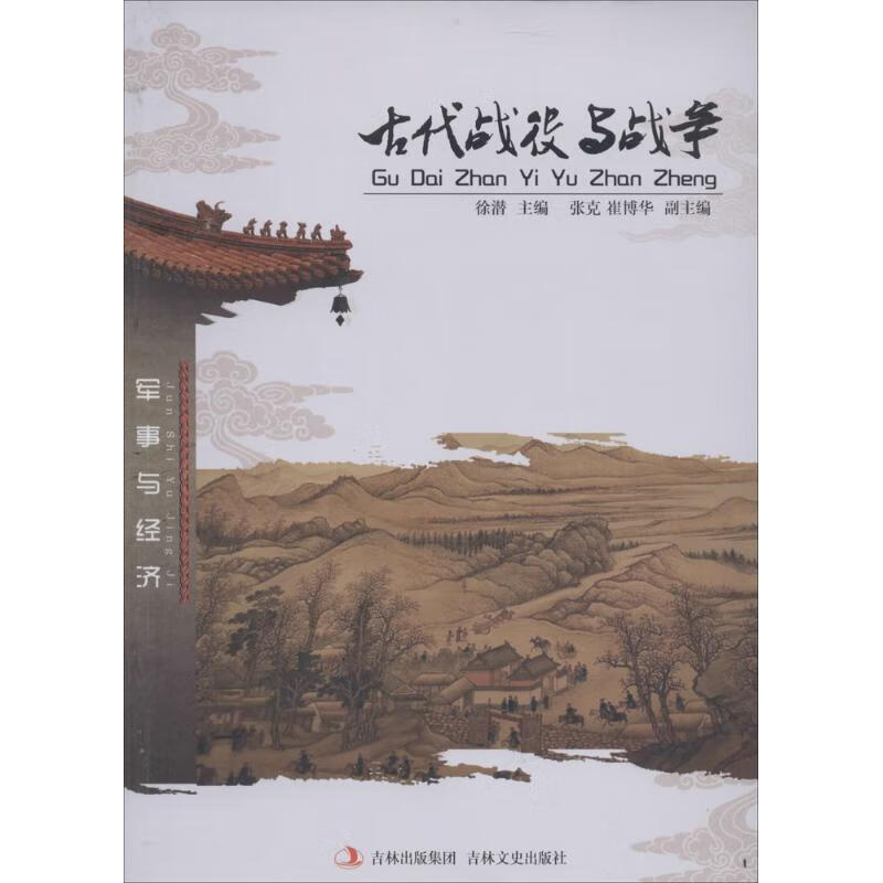 军事与经济:古代战役与战争