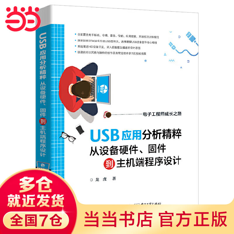 USB应用分析精粹：从设备硬件、固件到主机端程序设计