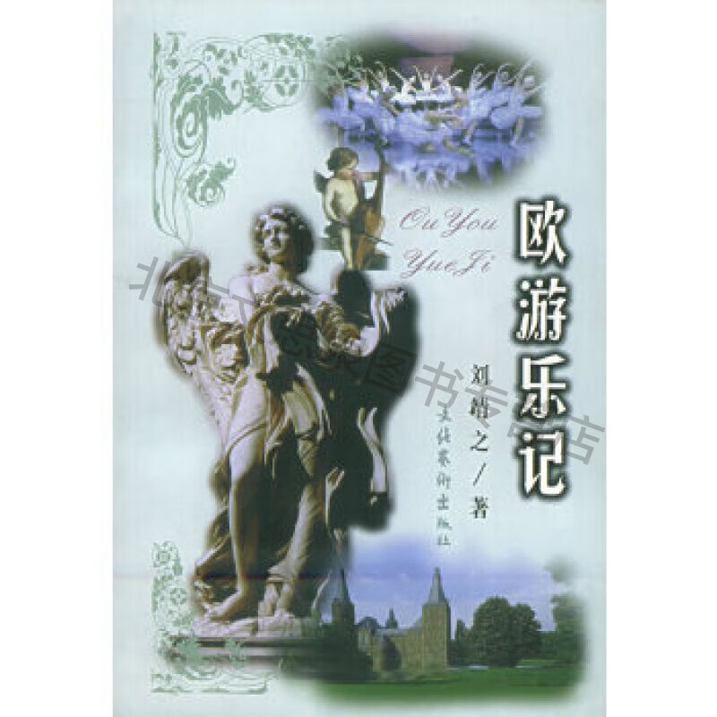 欧游乐记