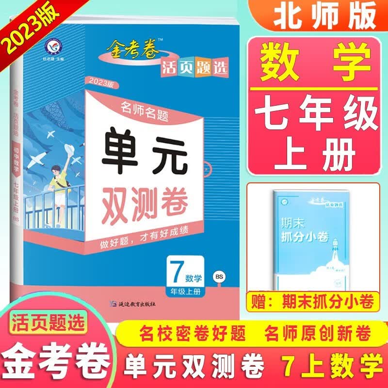 2023版金考卷七年级上下册同步单元双测卷 天星教育活页题选初一7年级语文数学英语人教北师版单元期中期末专项试卷 数学 北师版 上册