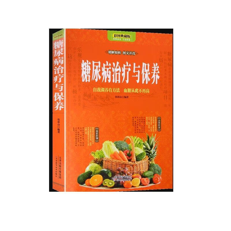 糖尿病与保养:自我调养有方法 血糖从此不再高:彩图典藏版 张彩山 天津科学技术出版社 烹饪/美