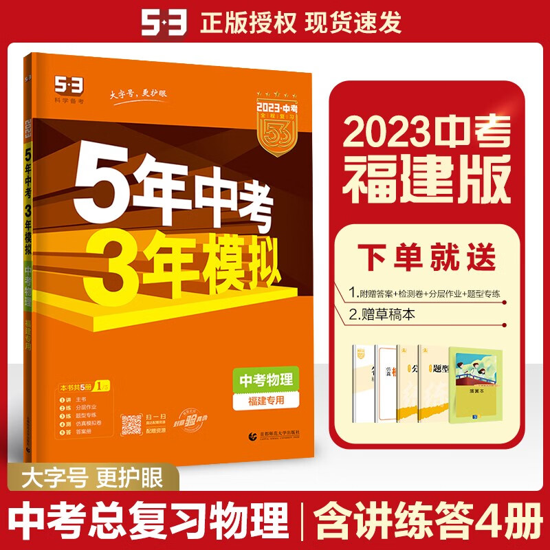 曲一线 福建专用 中考物理 5年中考3年模拟 2023版初中总复习资料专项突破 五三