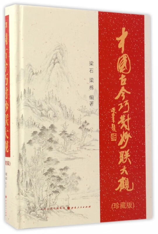 中国古今巧对妙联大观(珍藏版)(精)