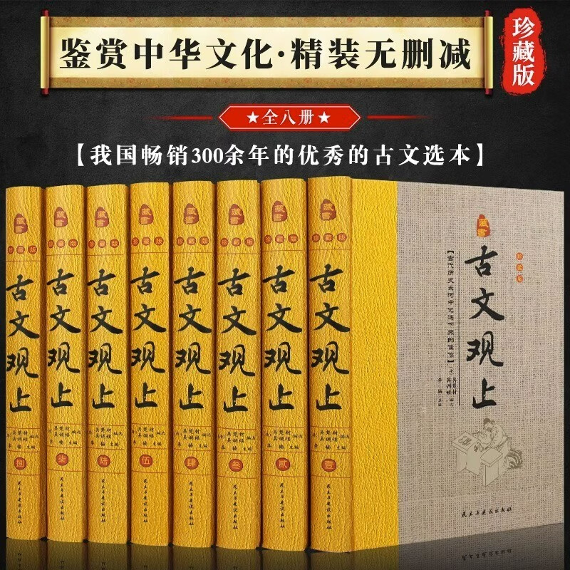 全8册古文观止全集正版原文译注初高中生版中华藏书局全书注释版白话文白对照鉴赏辞典文言文全集散文随笔