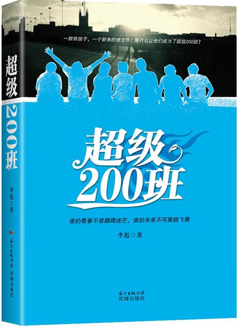 200班/李彪/花城出版社/青春文学/书籍