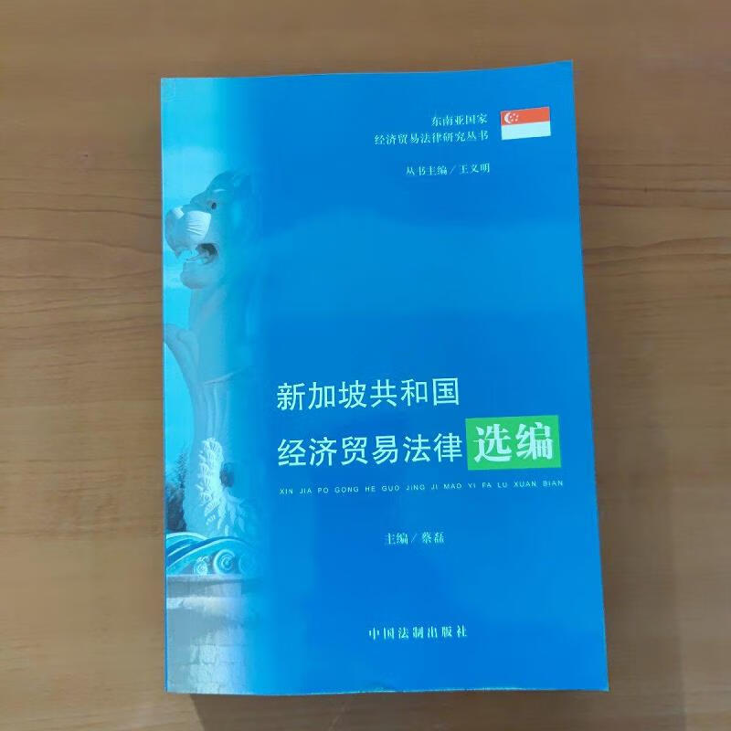 【正版】新加坡共和国经济贸易法律选编9787802262911中国法制出版社
