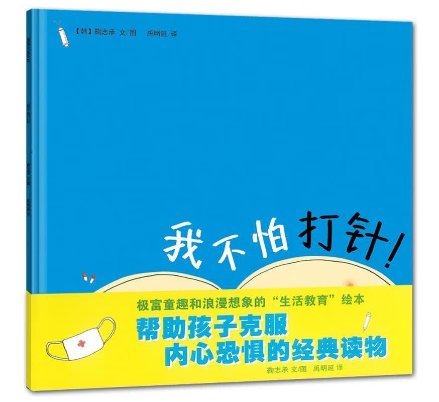 我不怕打针