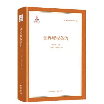 海外现行版权法译丛 世界版权条约