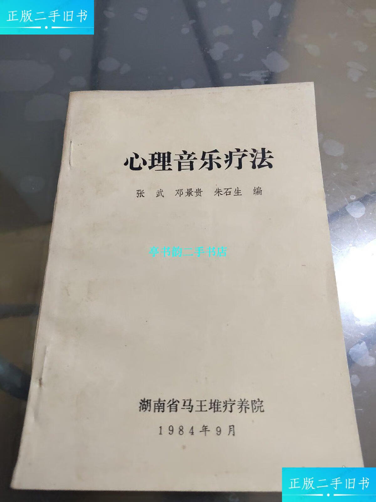 【二手9成新】心理音乐疗法 /张武 湖南省马王堆疗养院