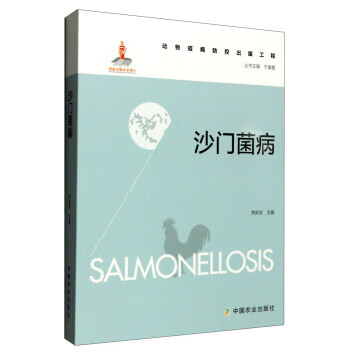 动物疫病防控出版工程:沙门菌病 9787