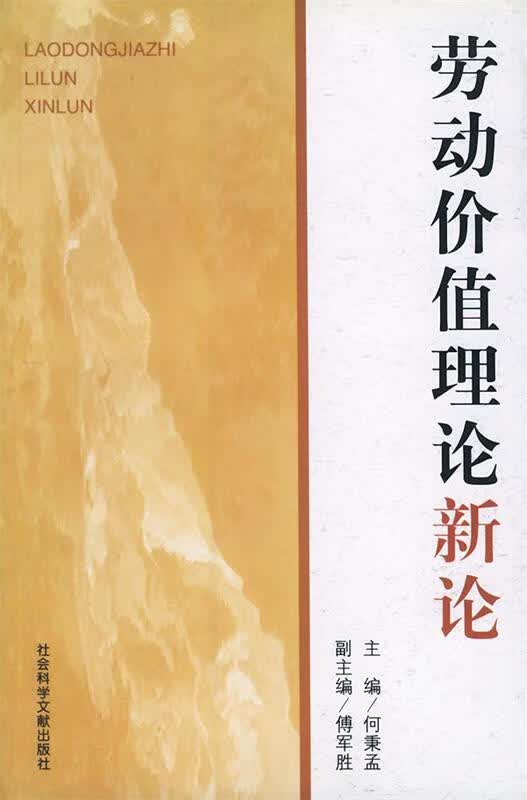劳动价值理论新论