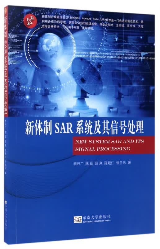 新体制SAR系统及其信号处理