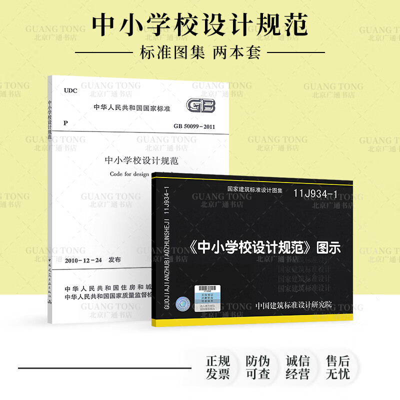 现货正版 GB 50099-2011 中小学校设计规范+11J934-1 中小学设计规范 图示 规范图集（共两本）