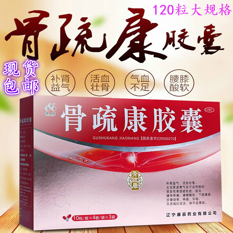 骨疏康胶囊 120粒【药房直售】用于肾虚兼气血不足 腰背疼痛腰膝酸软
