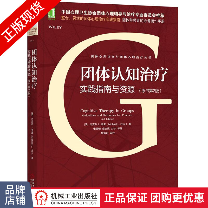 包邮 团体认知治疗：实践指南与资源（原书第2版）|8050830
