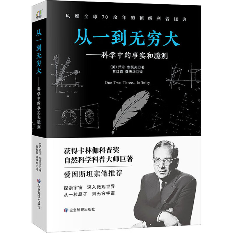 从一到无穷大——科学中的事实和臆测