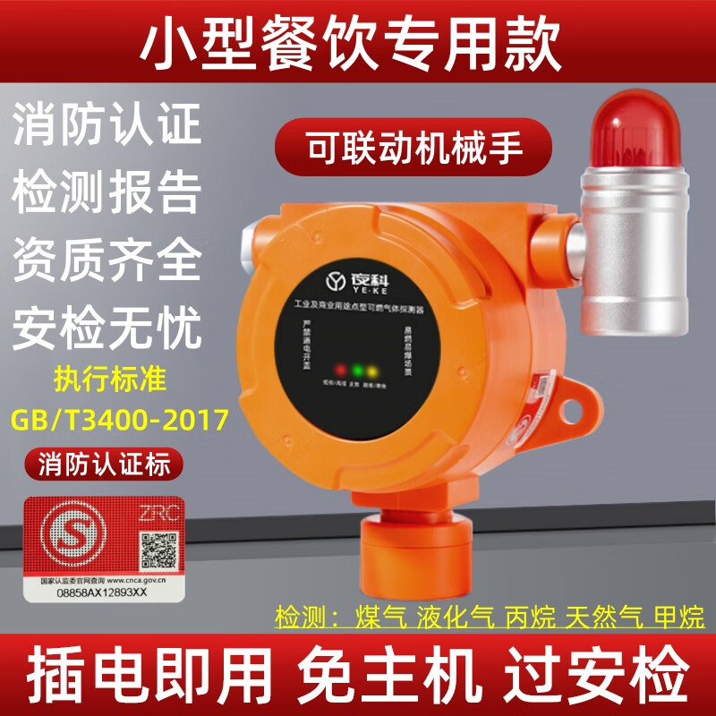 立可安商用燃气报警器自动切断阀餐饮煤气天然气液化气可燃气体报警器 小型餐饮专用防爆声光报警器