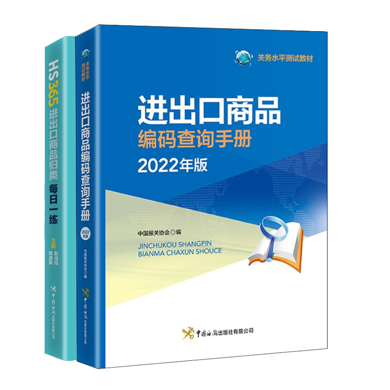 进出口商品编码查询手册:2022年版+HS365：进出口商品归类每日一练 进出口商品商品编码编码查询税则注释 报关员考试书籍